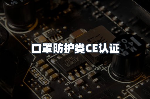 口罩防护类CE认证